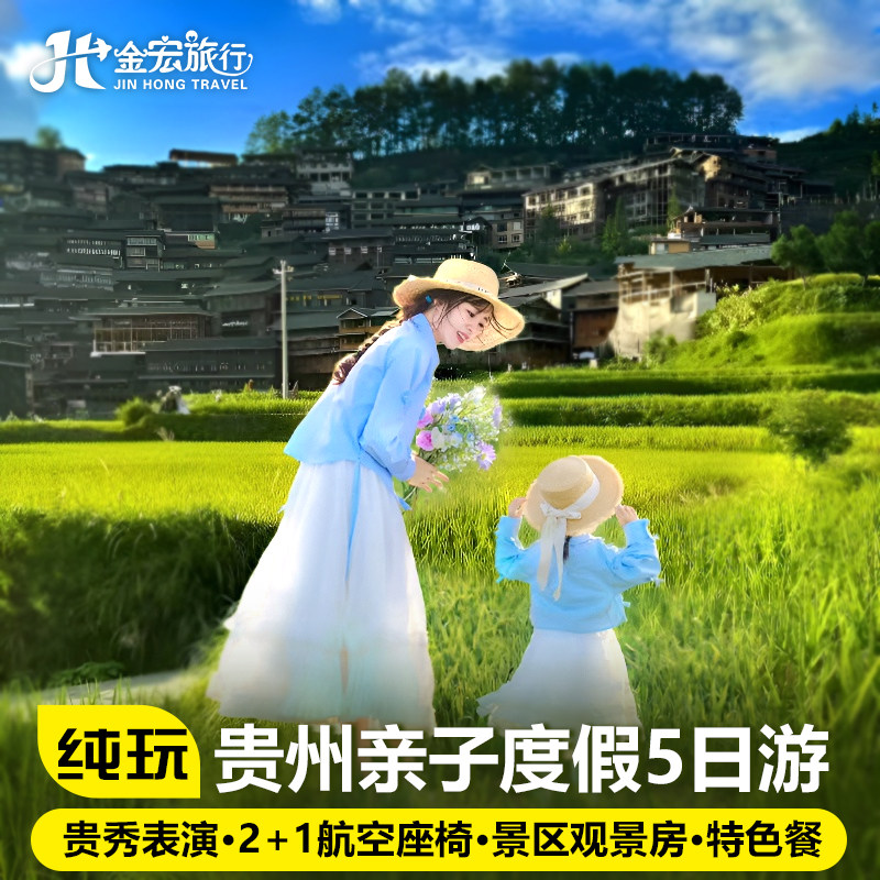 20人小团避暑假期贵州旅游纯玩5天4晚跟团游黄果树小七孔西江苗寨 - 定制游预订