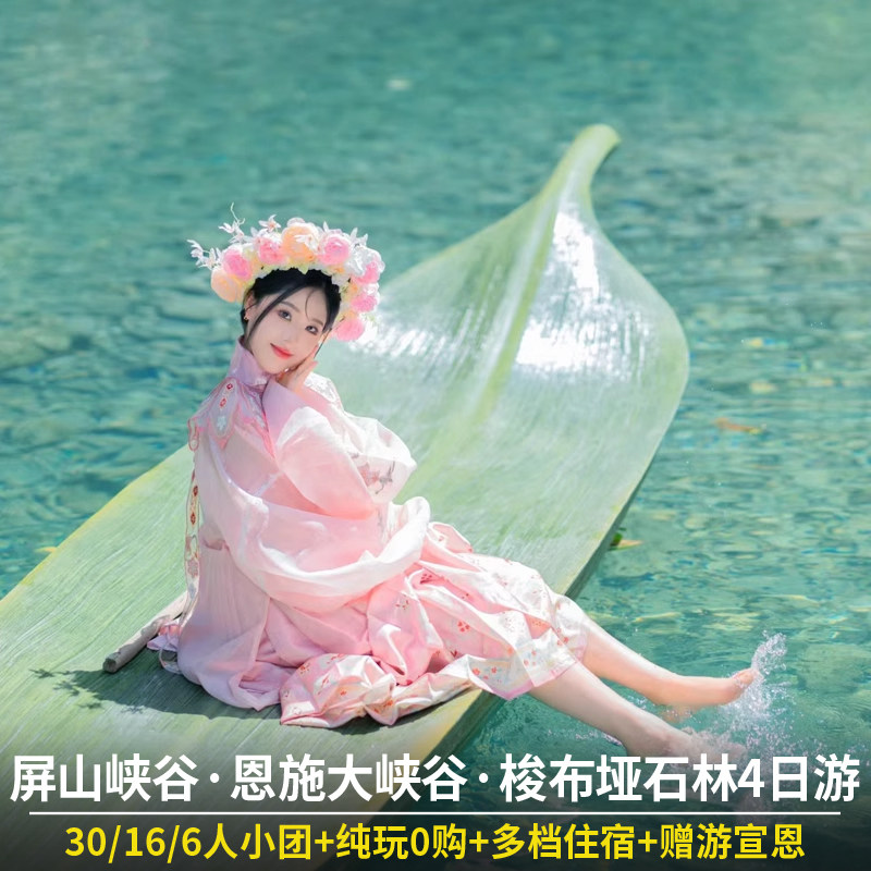 恩施旅游4日游 恩施大峡谷屏山峡谷土司城梭布垭石林纯玩四日小团 - 定制游预订