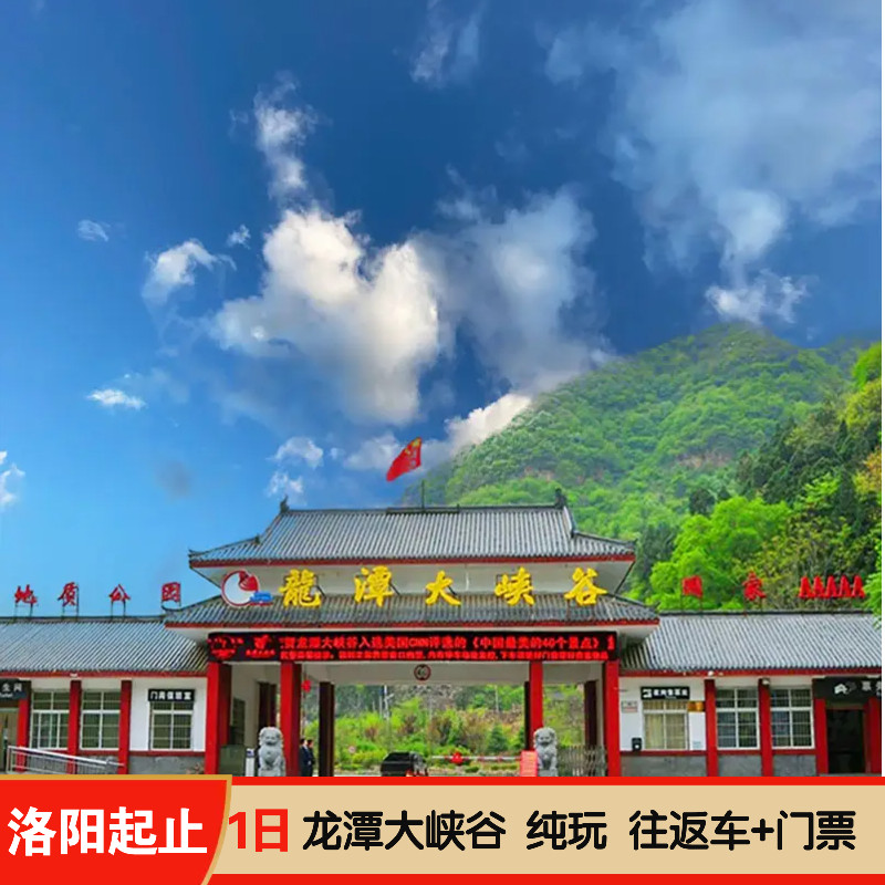 洛阳出发龙潭大峡谷一日游避暑跟团游半自由行河南周边游纯玩 - 定制游预订