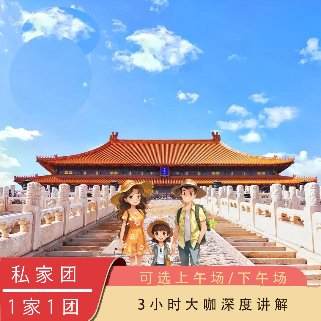 私家团北京故宫博物院一日游私家团大咖导游1家1团紫禁城上下午场 - 定制游预订