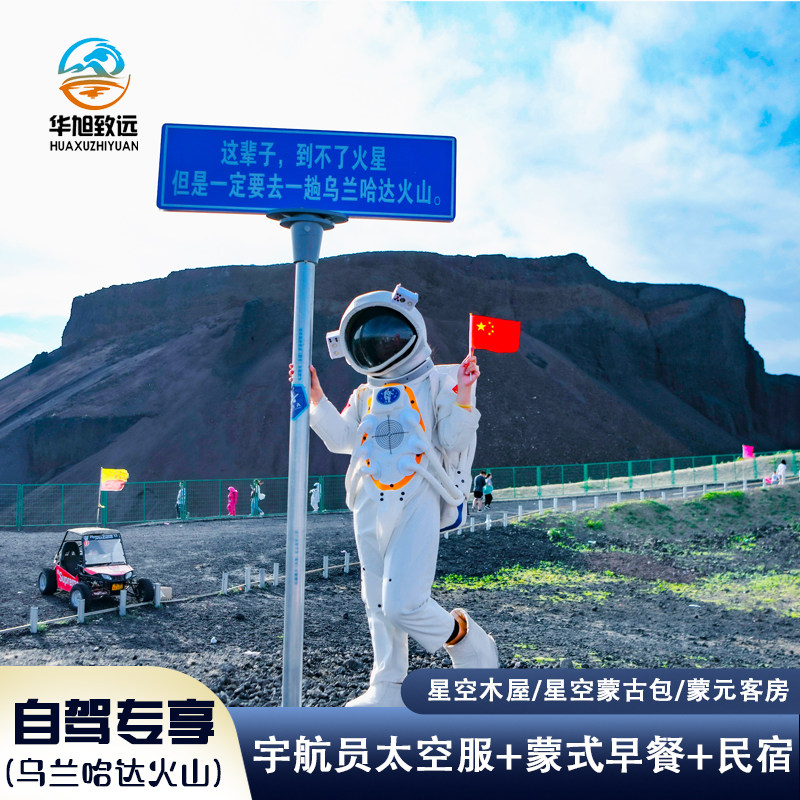 【自驾专享】乌兰哈达火山木屋/蒙古包/蒙元客房+早餐+宇航服拍照 - 定制游预订