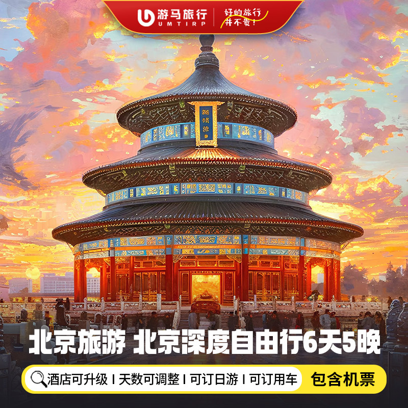 【机票+酒店】北京旅游6天5晚自由行长城故宫颐和园清华北大天津 - 定制游预订