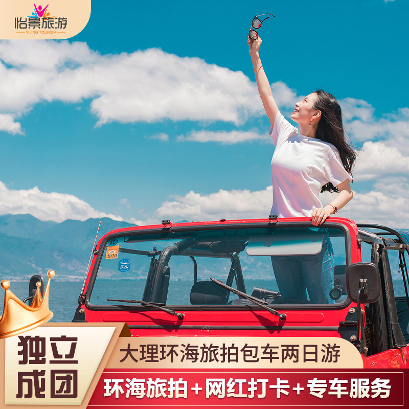 云南大理二日环海旅拍高端海景房旅游 2人成团私家团 - 定制游预订