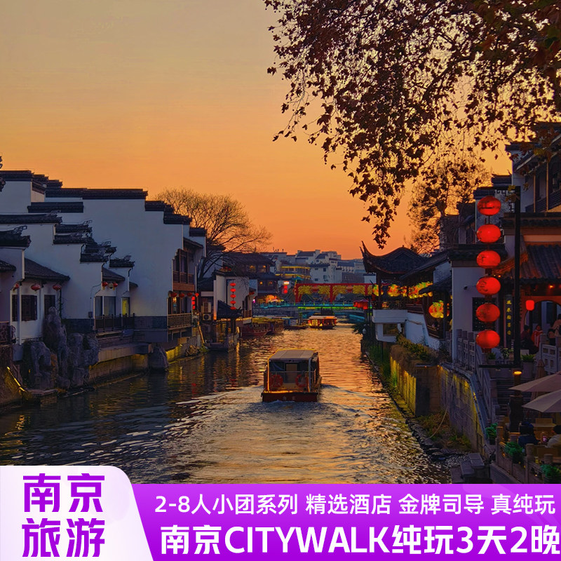 南京旅游3天2晚8人拼小团车景点酒店套餐秦淮河美龄宫南京博物馆 - 定制游预订