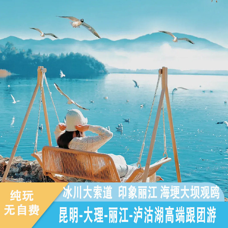 云南纯玩小团大理丽江古城泸沽湖玉龙雪山滇池换装旅拍8日旅游跟 - 定制游预订