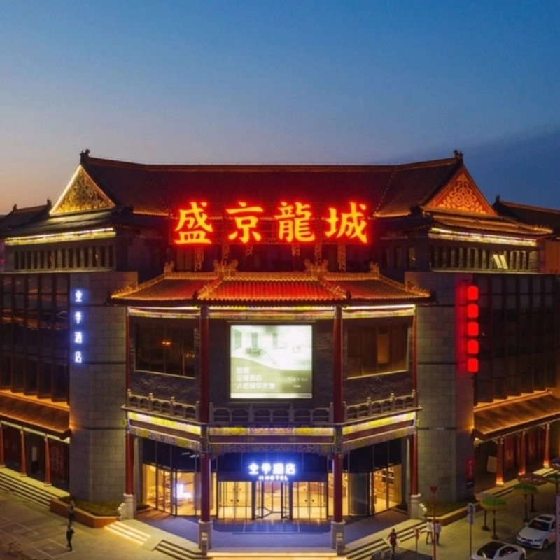 x【2天1晚】沈阳自由行住全季酒店(沈阳中街故宫店)+热门景点+可选其他酒店门票+早餐 - 定制游预订