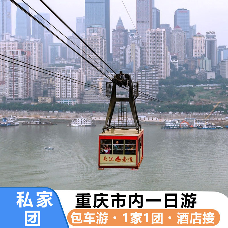 私家团 重庆市内一日游 市区跟团包车旅游李子坝轻轨长江索道 - 定制游预订