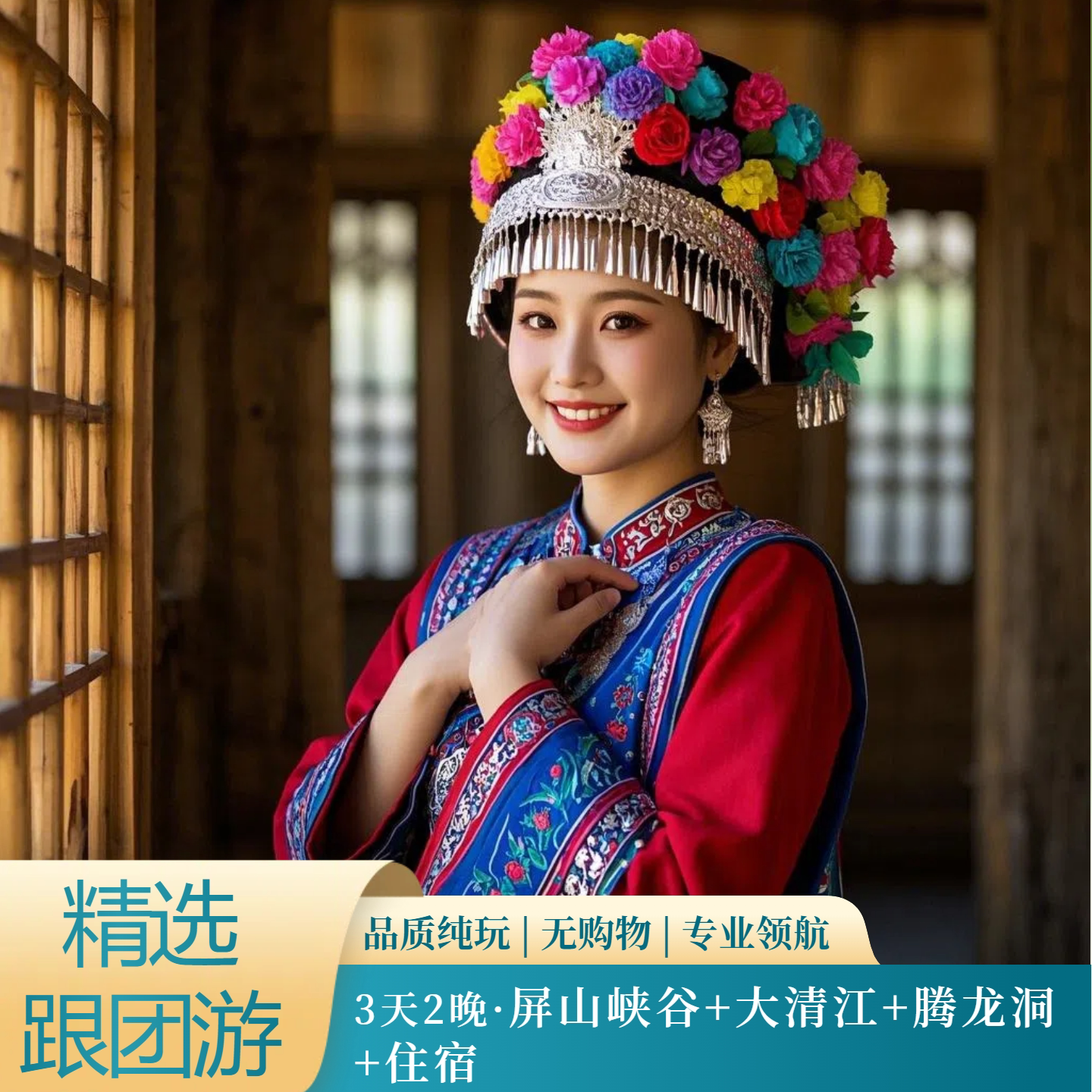 3天2晚·恩施屏山峡谷+大清江+腾龙洞+住宿 - 定制游预订