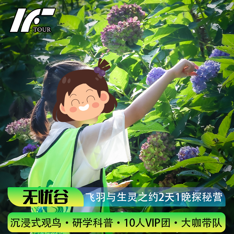 【飞羽与生灵之约】成都都江堰研学无忧谷2天1晚观鸟生态探秘营 - 定制游预订