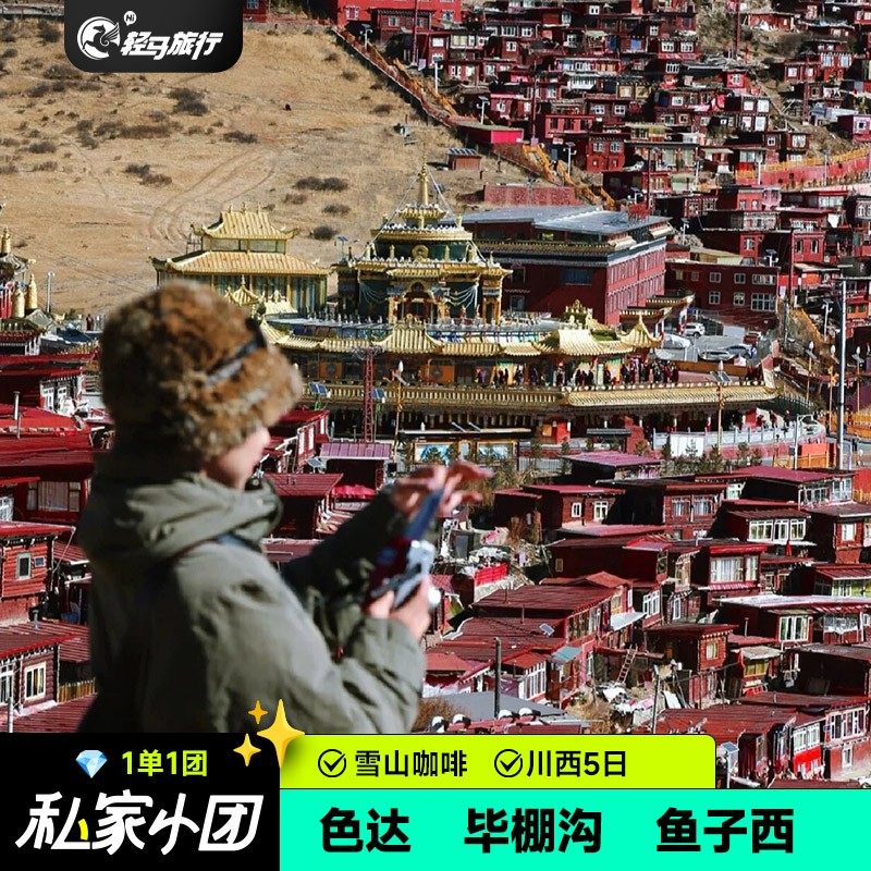 私家小团成都出发川西色达毕棚沟鱼子西纯玩包车5天4晚跟团五日游 - 定制游预订