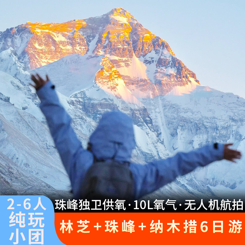2-6人纯玩小团|西藏拉萨旅游林芝珠峰大本营羊湖纳木错全景6日游 - 定制游预订