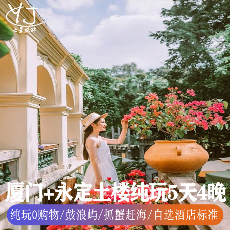 1人起订|双飞5天4晚|厦门旅游纯玩鼓浪屿永定土楼曾厝垵赶海捉蟹 - 定制游预订