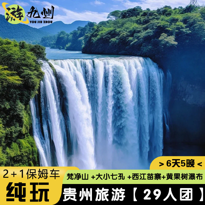 贵州旅游6天0购物大小七孔黄果树大瀑布梵净山西江苗寨2+1保姆车 - 定制游预订