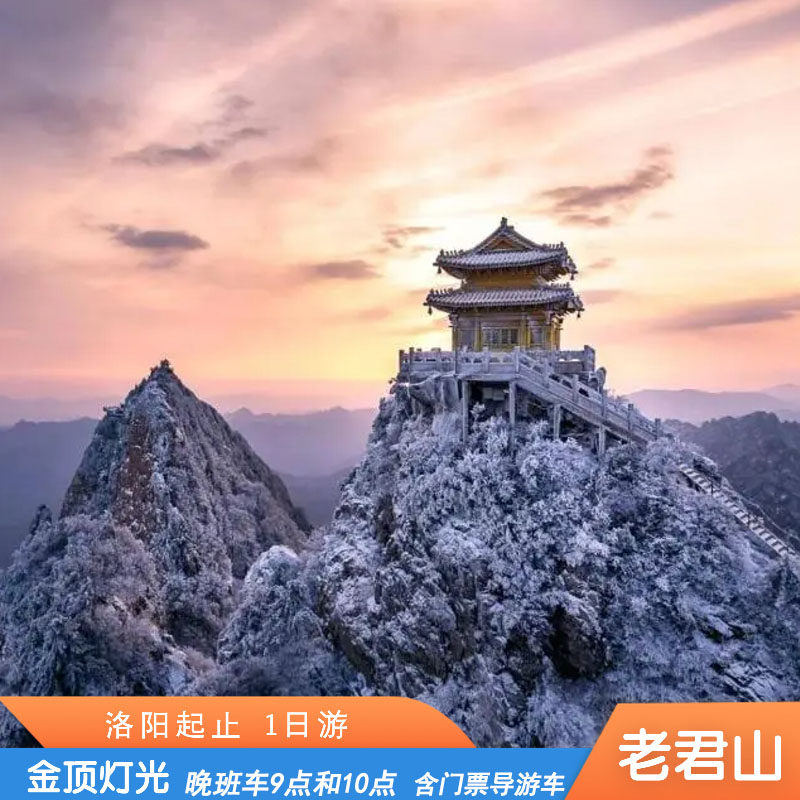 洛阳老君山一日游2-8人小团市区酒店接送走高速直达索道站纯玩 - 定制游预订