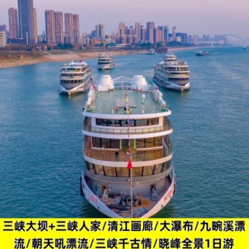 宜昌清江画廊+两坝一峡+船/车进三峡人家+千古情多选纯玩1日游 - 定制游预订