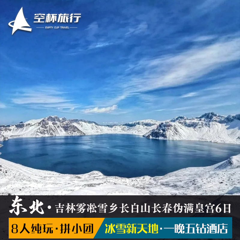 8人拼小团东北吉林雾凇雪乡长白山天池长春伪满皇宫冰雪新天地6日 - 定制游预订