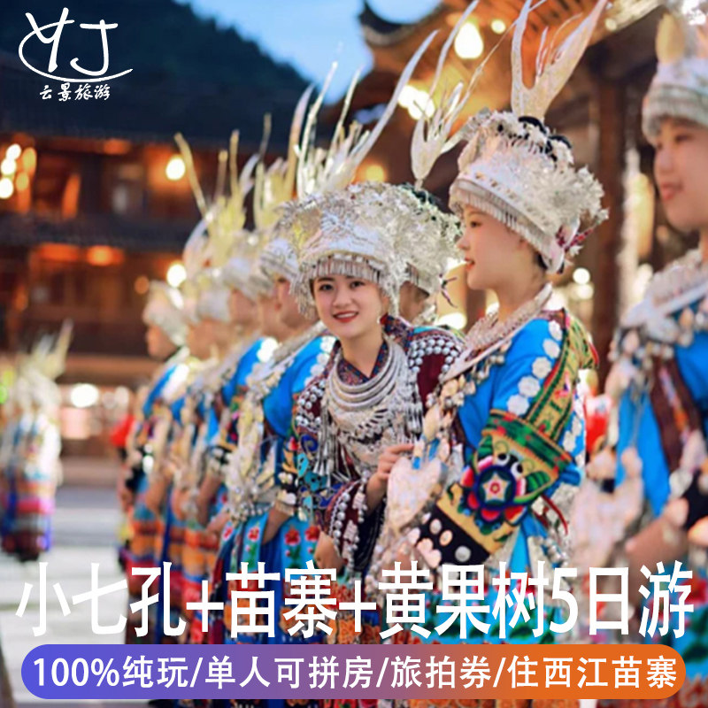 全国出发到贵州旅游5天4晚单人可拼房舒适型酒店+升级1晚苗寨酒店 - 定制游预订