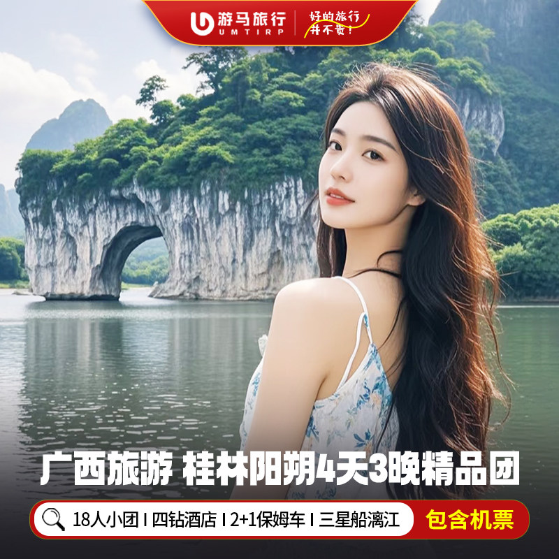 18人纯玩小团 含机票广西桂林旅游三星船遇龙河漂流4天3晚跟团游 - 定制游预订