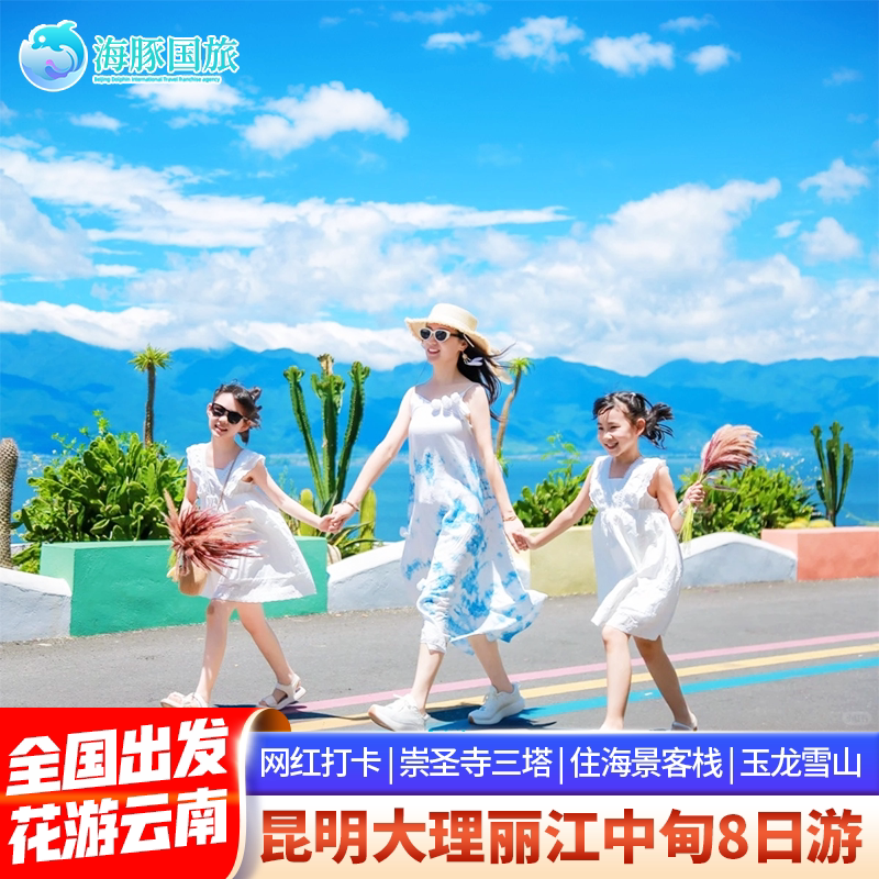 花游记 昆明大理丽江香格里拉旅游8天7晚跟团游云南旅游 - 定制游预订