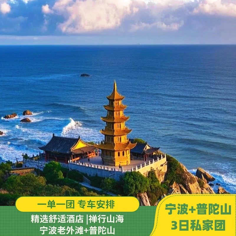 宁波+普陀山3天2晚私家团|普陀山|慧济寺|南海观音|4钻酒店 - 定制游预订