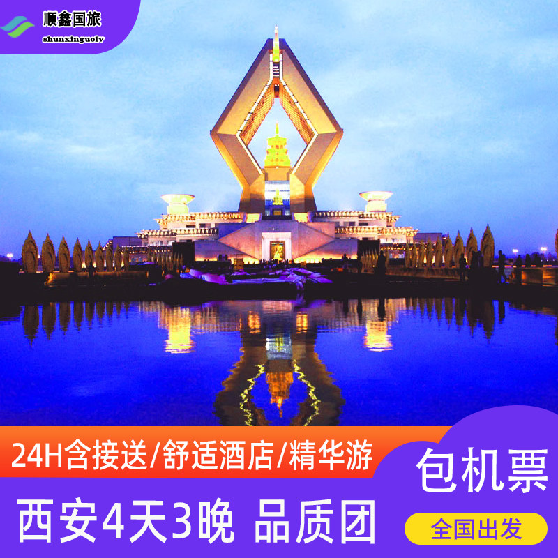 哈尔滨沈阳大连长春去西安旅游4天3晚跟团游法门寺兵马俑四日游 - 定制游预订