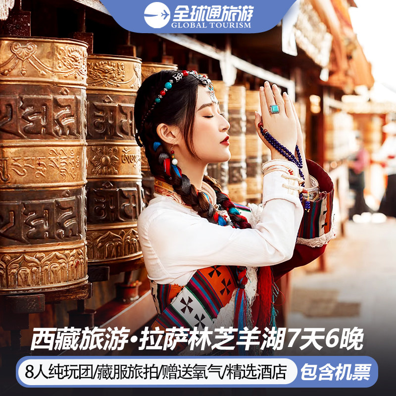 8人纯玩小团 含机票 西藏旅游拉萨林芝羊湖布达拉宫7天6晚跟团游 - 定制游预订