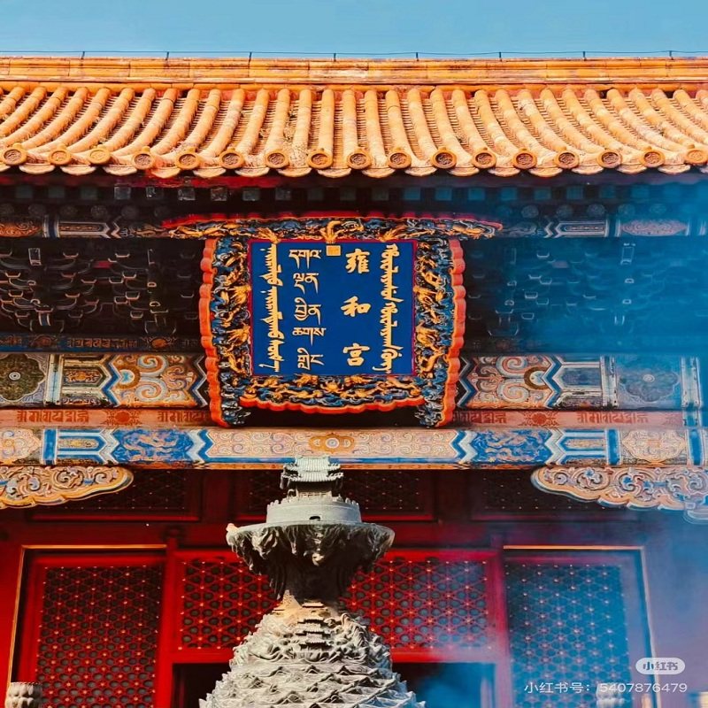 北京雍和宫+恭王府一日游【含门票+深度讲解2+2.5小时】 - 定制游预订