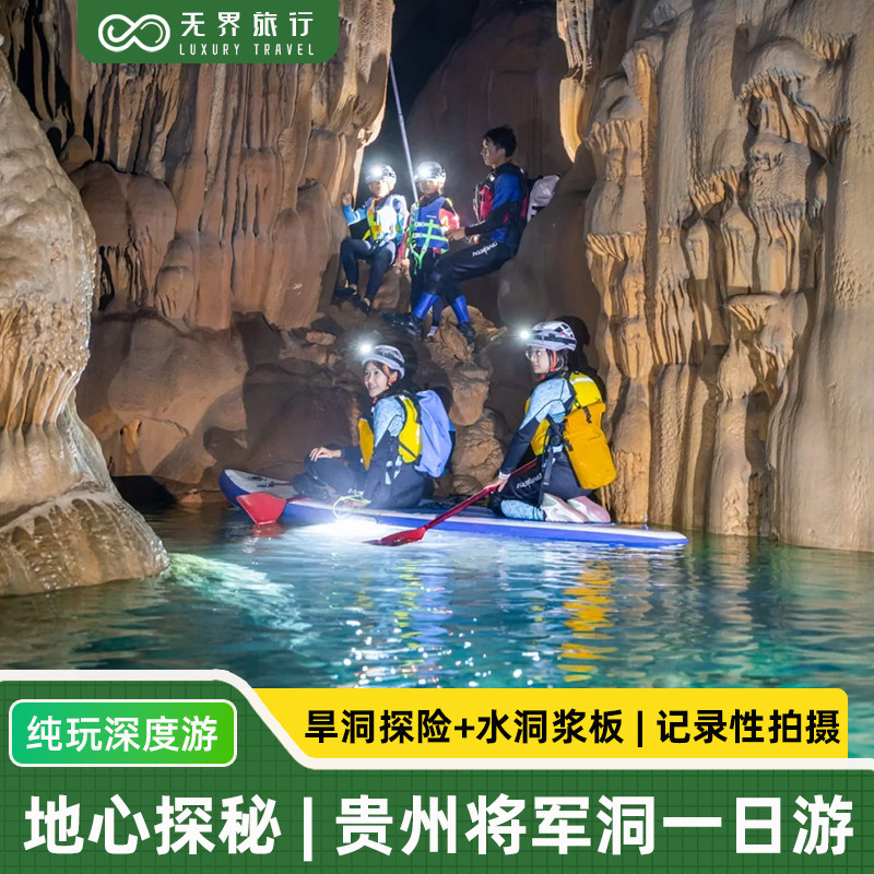 【探洞之旅】贵州旅游兴义将军洞一日游.探地心世界.水上桨板 - 定制游预订