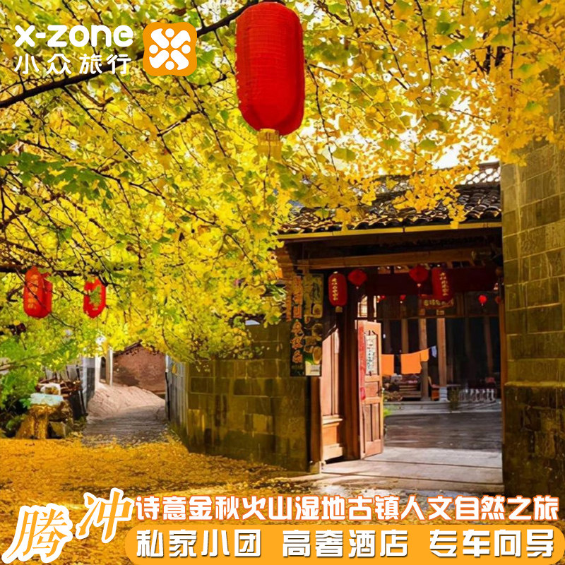 私家团腾冲4天【花园别墅建筑风五星官房+奔赴童话绚烂金秋】 - 定制游预订