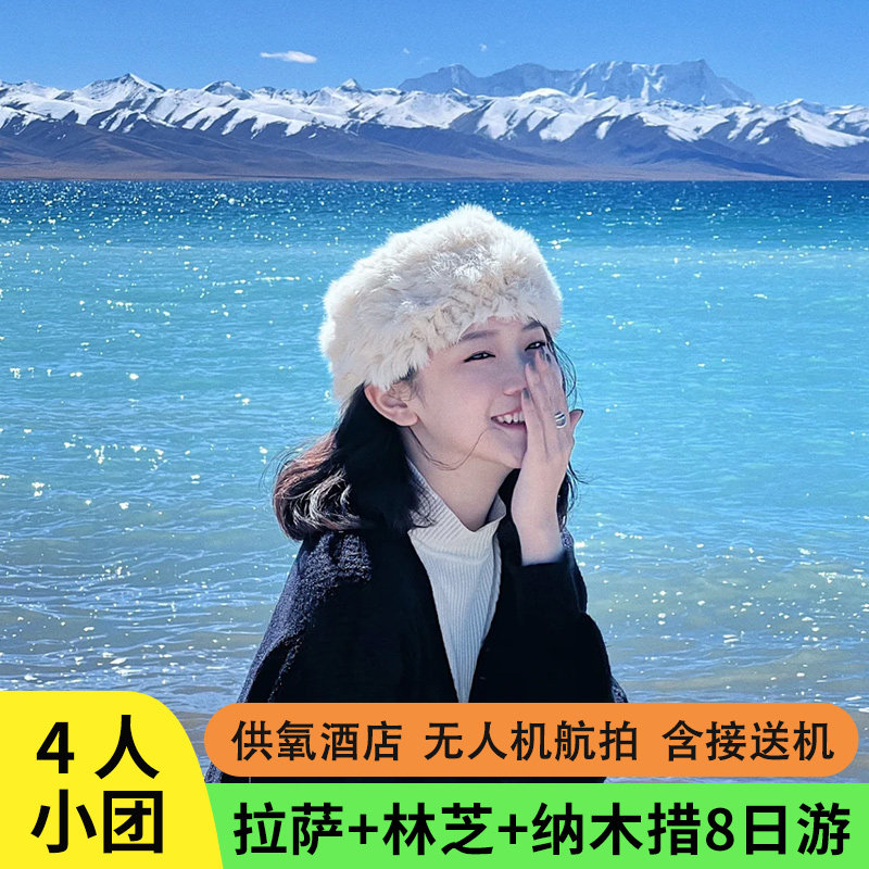4人小团西藏旅游林芝巴松措羊湖纳木措布达拉宫8天7晚拼车跟团游 - 定制游预订