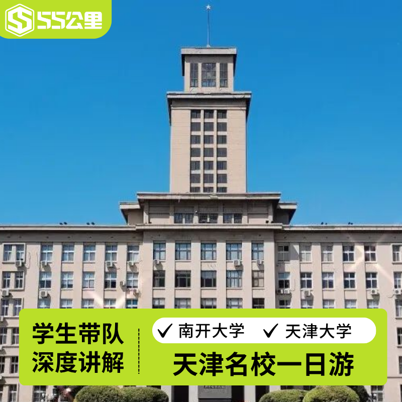 【名校风暴】南开大学+天津大学探校游|本校学子带队|经验分享 - 定制游预订