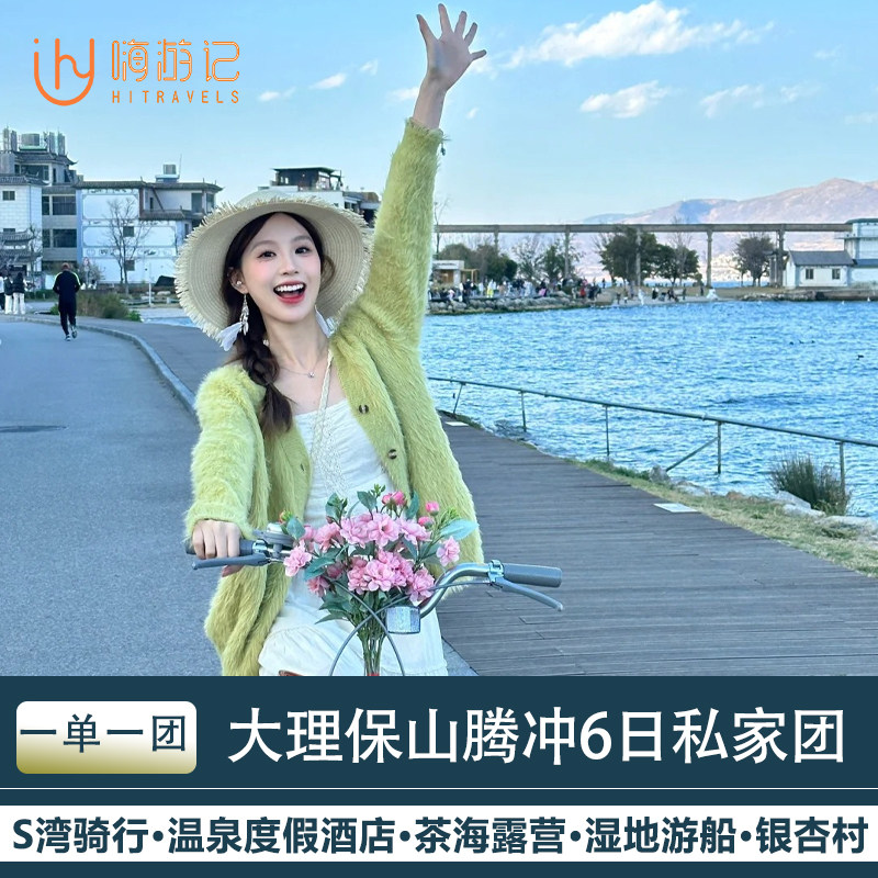 住温泉海景酒店云南旅游大理保山腾冲银杏村和顺古镇6日5晚私家团 - 定制游预订