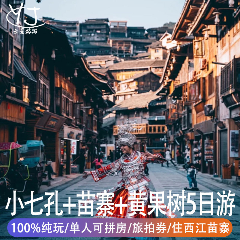 全国出发到贵州纯玩5天4晚跟团游西江千户苗寨黄果树瀑布小七孔 - 定制游预订
