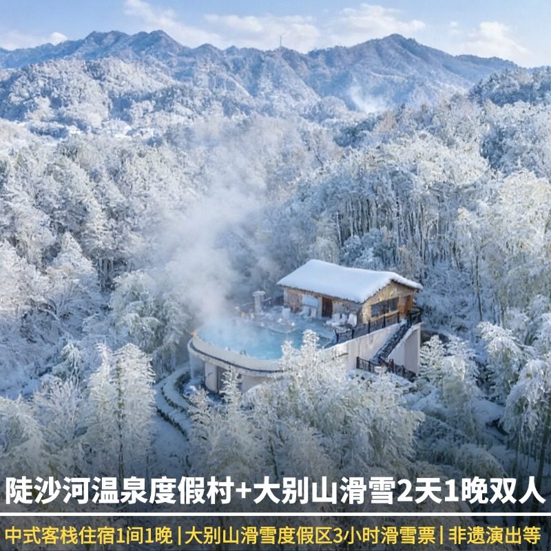 【星级特惠】陡沙河温泉度假村客栈(双温泉+怀旧表演+非遗演出+童趣互动)+大别山滑雪 - 定制游预订