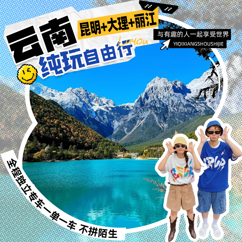 【云南昆明+丽江+大理6天5晚专车自由行】玉龙雪山+洱海+赠送表演 - 定制游预订