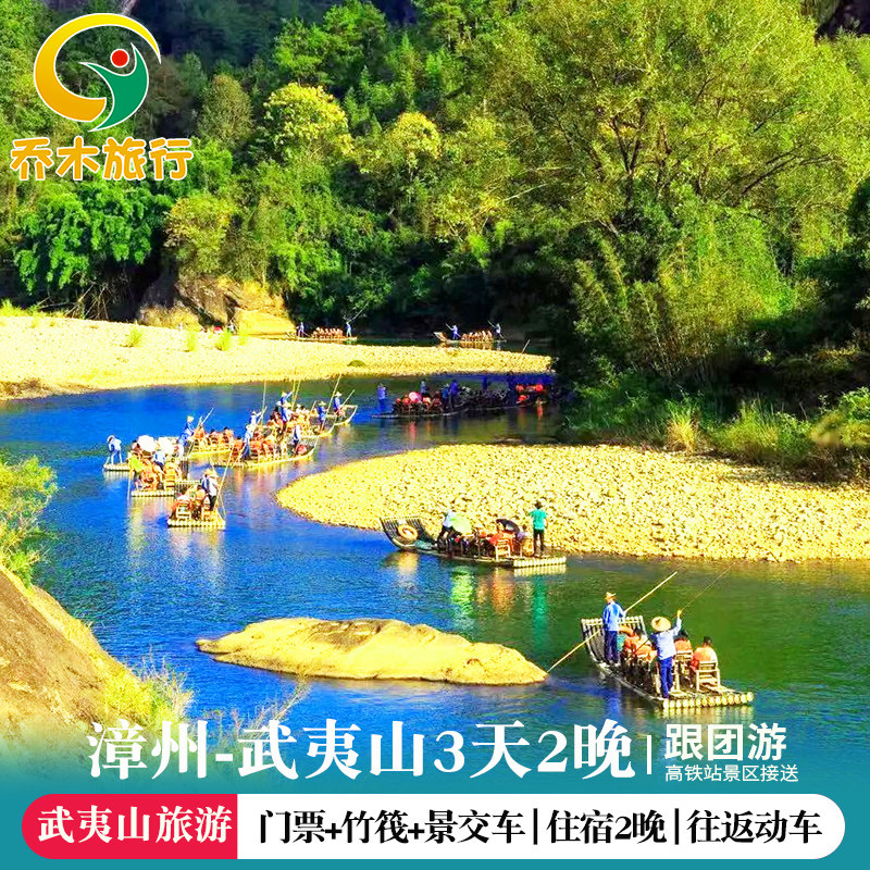 漳州站出发武夷山往返高铁2晚3日跟团游2-12人团九曲溪竹筏漂流票 - 定制游预订