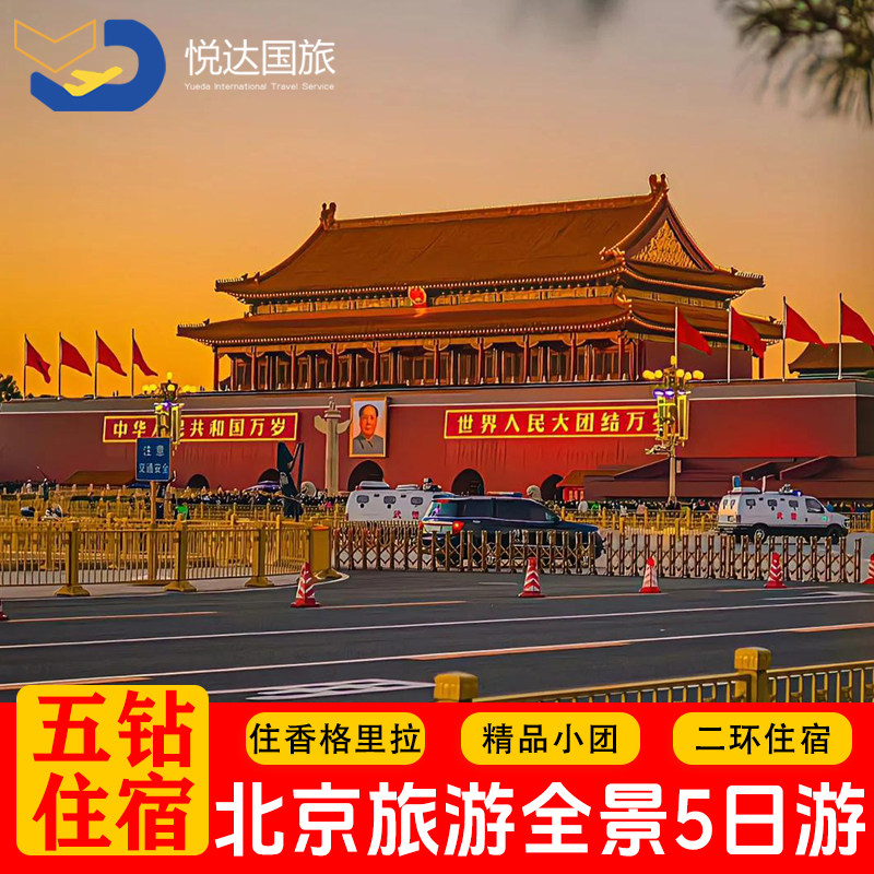 6人小团0自费0购物小团+住五钻北京旅游5天4晚跟团游故宫五日游 - 定制游预订