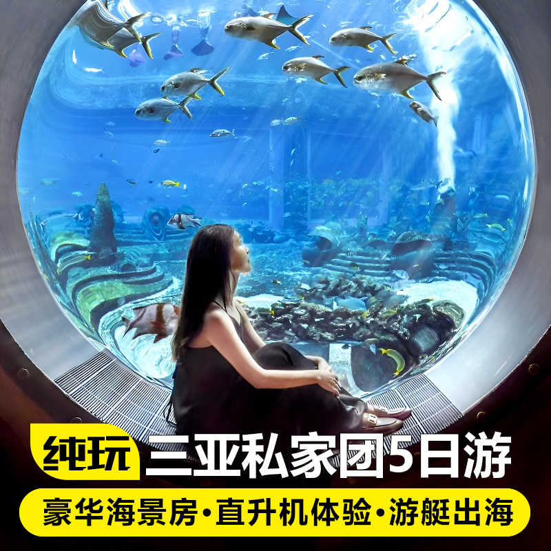 私家团海南三亚旅游纯玩半自由5天4晚蜈支洲岛亚特兰蒂斯亲子游 - 定制游预订