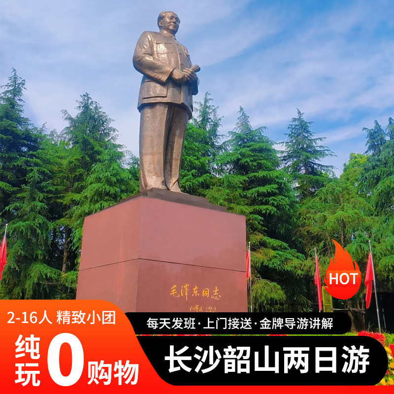 红色旅游韶山一日游毛泽东同志纪念馆/毛主席铜像/毛泽东同志故居 - 定制游预订
