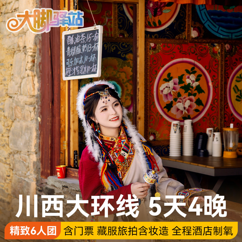 成都出发稻城亚丁旅游5天4晚6人小团四姑娘山鱼子西川西跟团游 - 定制游预订