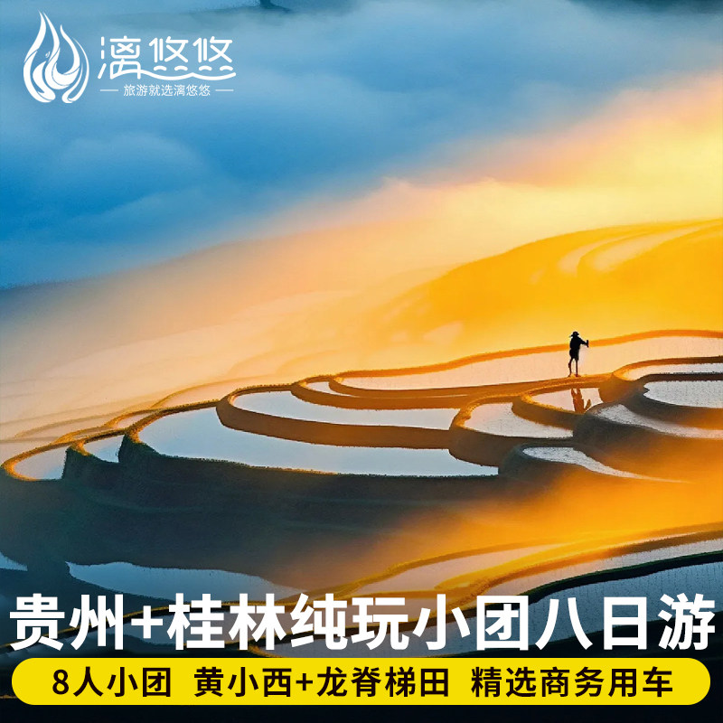8人小团贵州桂林旅游黄果树小七孔西江冠岩遇龙河龙脊8日游跟团游 - 定制游预订
