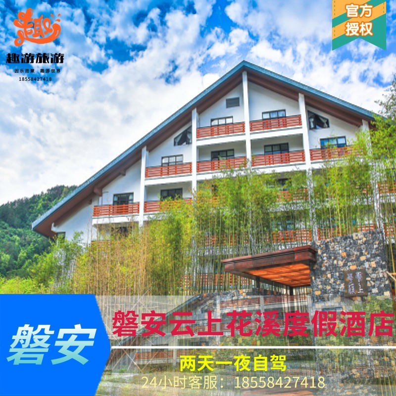 磐安2天1夜轻奢度假游入住云上花溪度假酒店+大盘山温泉门票