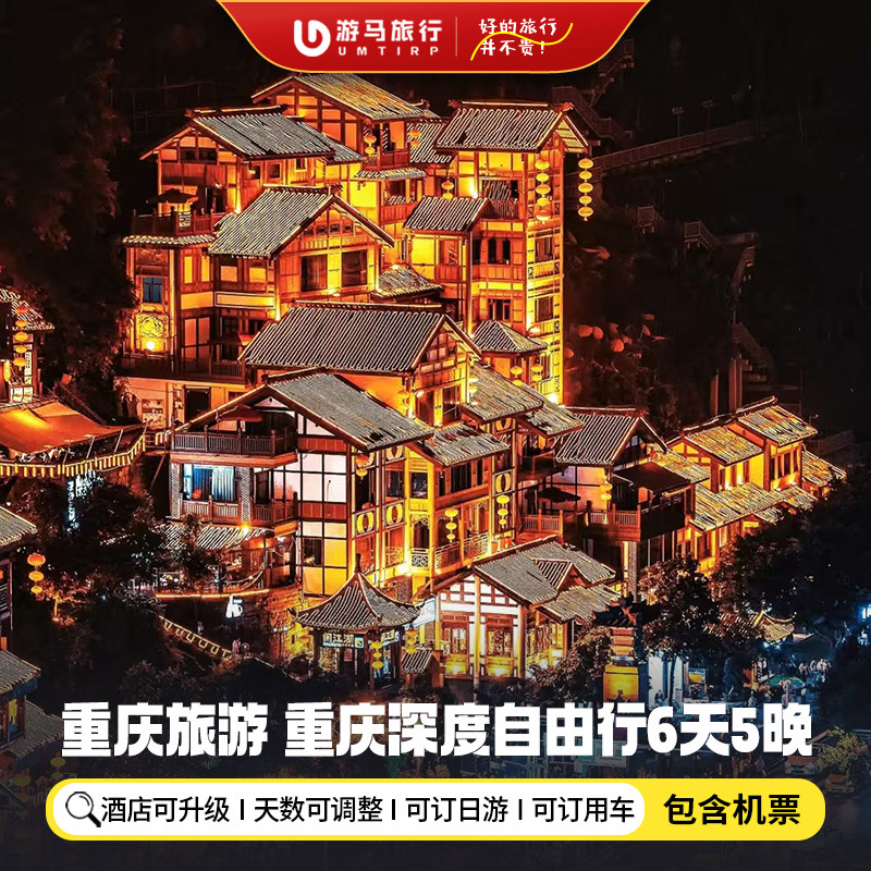 【机票+酒店】重庆旅游6天5晚自由行李子坝洪崖洞磁器口武隆天坑 - 定制游预订
