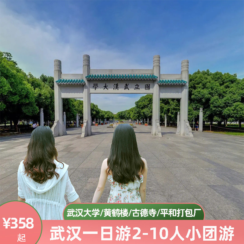 武汉大学+黄鹤楼+古德寺一日游2-10人小团二环内接专业导游讲解 - 定制游预订