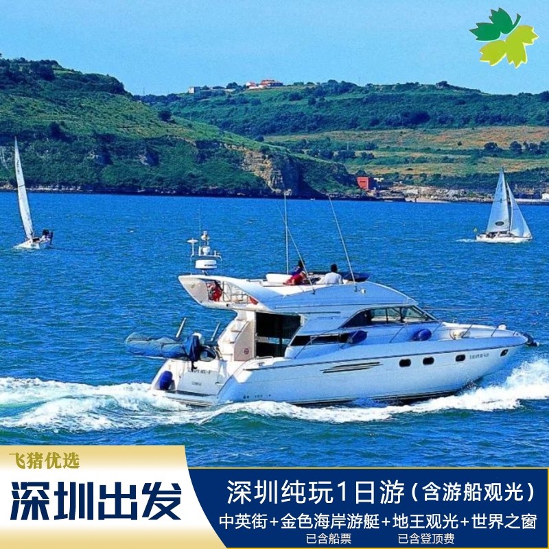 元旦限定丨深圳出发【深圳一日】金色海岸游艇+地王观光+世界之窗 - 定制游预订