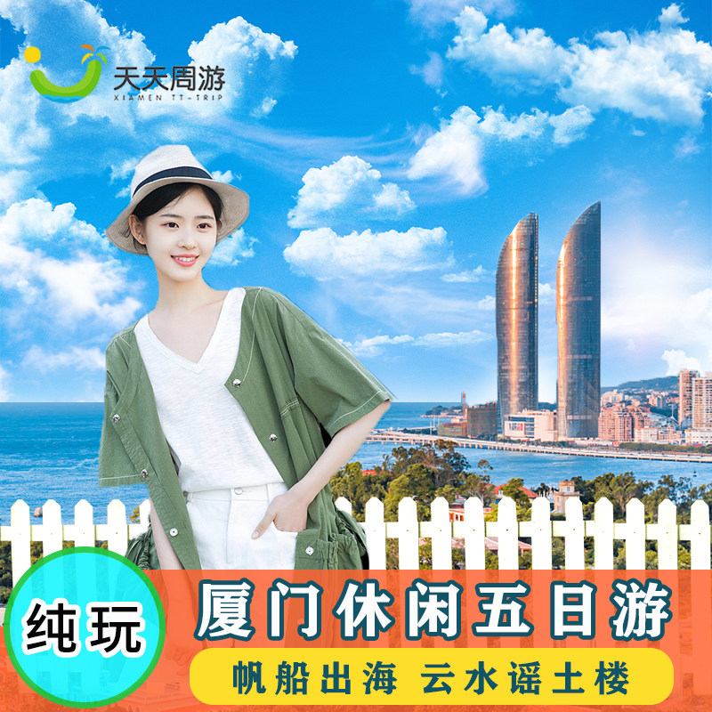 厦门旅游5天4晚纯玩团鼓浪屿跟团游福建旅游团双飞含机票深度游 - 定制游预订