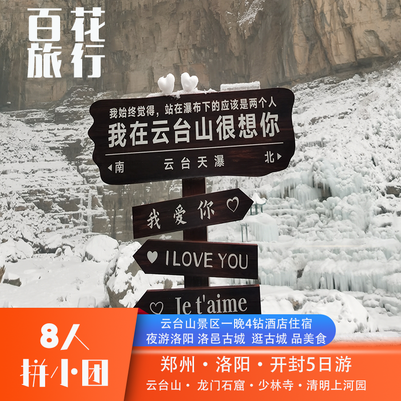 【8人精品团】焦作云台山+少林寺+龙门石窟+清明上河园5天4晚 - 定制游预订