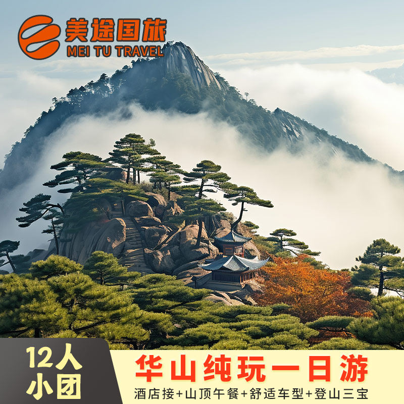 【12人精品小团】陕西西安华山一日游商务头等舱上门接赠送早午餐 - 定制游预订