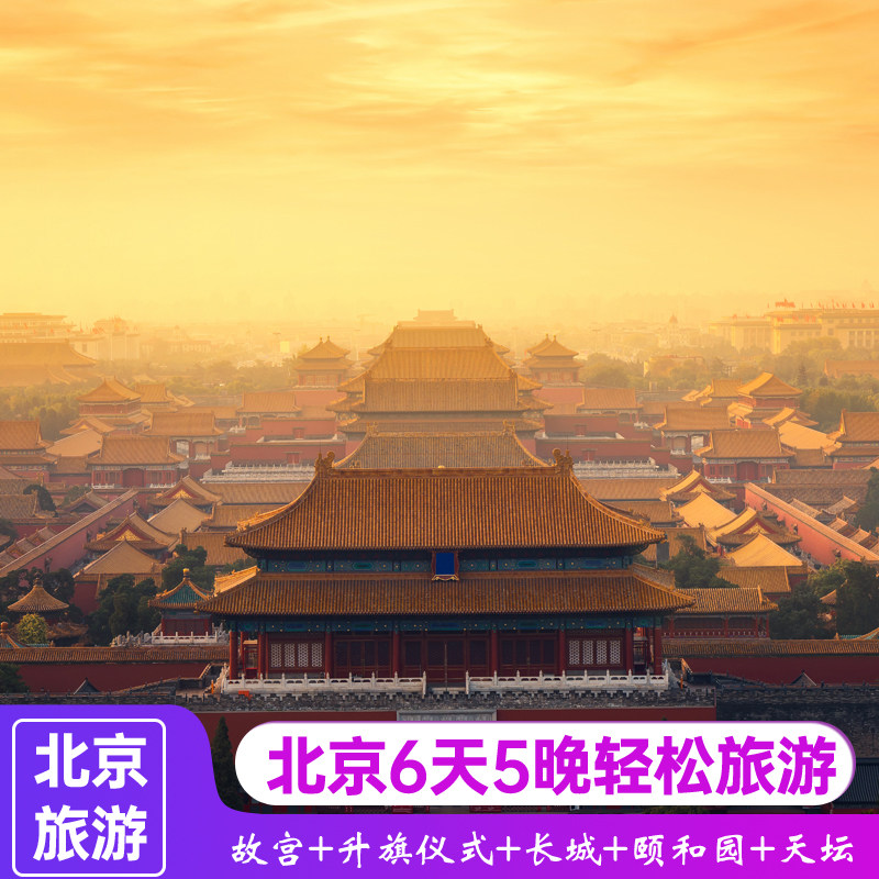 北京跟团游6天5晚天安门升旗故宫博物院颐和园天坛长城环球度假区 - 定制游预订