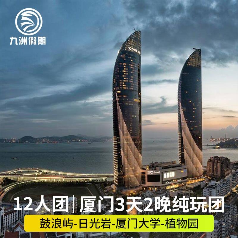 【12人团全程一导】厦门3天2晚·鼓浪屿+日光岩+植物园+厦门大学 - 定制游预订